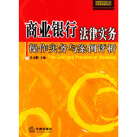 商业银行法律实务