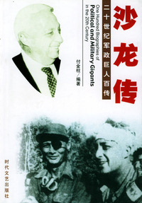 二十世纪军政巨人百传：沙龙传