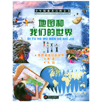 地图和我们的世界/少年探索者百科全书
