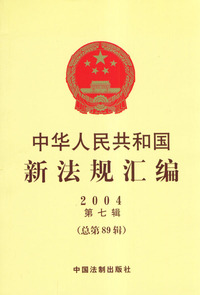 中华人民共和国新法规汇编2004（第七辑·总第89辑）
