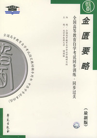 金匮要略（最新版）——全国高等教育自学考试同步训练·同步过关：中医中药类