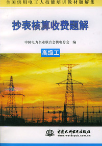 抄表核算收费题解.高级工