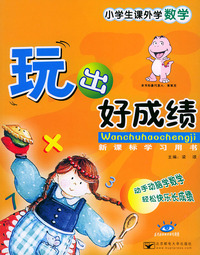 小学生课外学数学——玩出好成绩