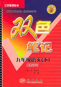 双色笔记课标 九年级语文（下 ）.苏教版课标本
