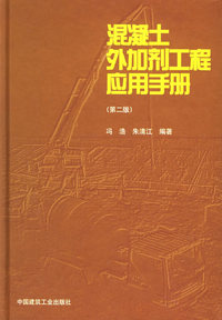 混凝土外加剂工程应用手册（第二版）