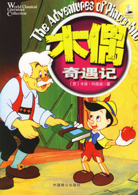 木偶奇遇记（附光盘一张）——永久记忆版世界文学名著文库