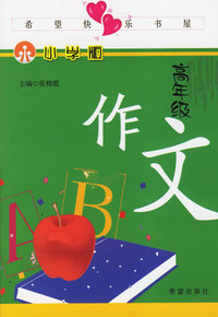 小学版高年级作文——希望快乐书屋
