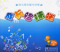 成长哆唻咪(男生版)(第4阶段)