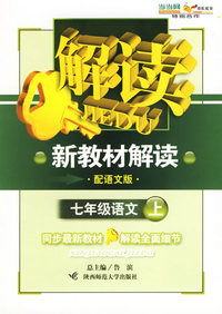 七年级语文上（配语文版）——新教材解读丛书