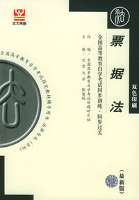 票据法（最新版）——全国高等教育自学考试同步训练·同步过关——全国高等教育自学考试 辅导用书