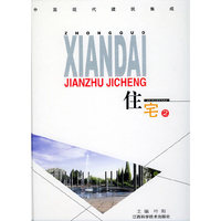 中国现代建筑集成——住宅（2）