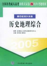 全国各类成人高考新模式试卷及历年考题精析（高中起点升本科）（2005）：历史地理综合