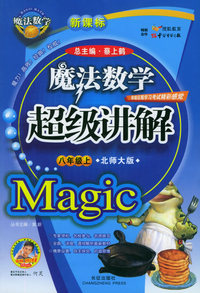 魔法数学超级讲解（八年级上，北师大版）