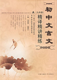 初中文言文精译精讲精练(九年级)