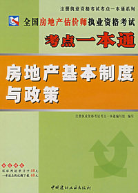全国房地产估价师执业资格考试考点一本通：房地产基本制度与政策