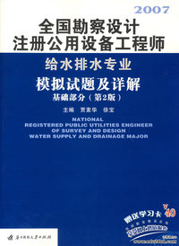 2007全国勘察设计注册公用设备工程师给水排水专业模拟试题及详解：基础部分（第2版）