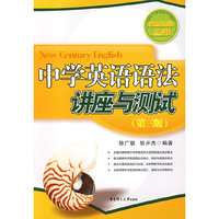 中学英语语法讲座与测试（第三版)