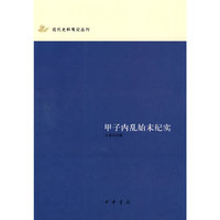 甲子内乱始末纪实