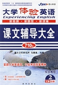 大学体验英语课文辅导大全-综合教程红膜自测2-(710分)