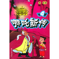 哪吒新传4