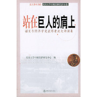 站在巨人的肩上(诺贝尔经济学奖获得者北大讲演集)/北大讲座书系(北大讲座书系·北京大学中国经济研究中