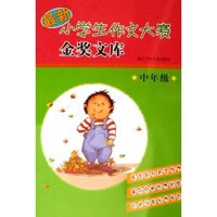 最新小学生作文大赛金奖文库(中年级)