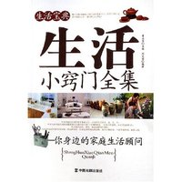 生活小窍门全集(生活宝典)