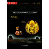 歇后语谚语大全(学生版彩图知识本)/历史快读系列(历史快读系列)