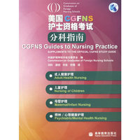 美国CGFNS护士资格考试分科指南：成人健康护理、儿童护理、母婴护理、精神/心理健康护理