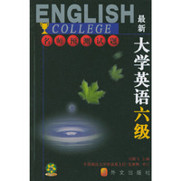 最新大学英语六级名师预测试题