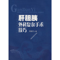 肝胆胰外科复杂手术技巧