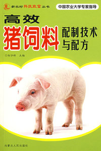 高效猪饲料配制技术与配方