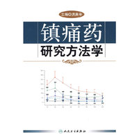 镇痛药研究方法学