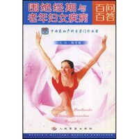 围绝经期与老年妇女疾病百问百答/中西医妇产科专家门诊丛书(中西医妇产科专家门诊丛书)