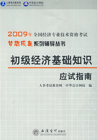 初级经济师基础知识·应试指南—2009年全国经济专业技术资格考试（梦想成真系列辅导丛书）