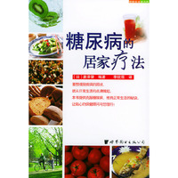糖尿病的居家疗法——世界生活资讯库