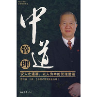 中道管理:安人之道篇.以人为本的管理要领(6VCD+1CD)
