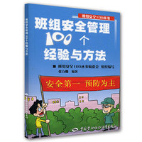 班组织安全管理100个经验与方法