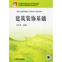 建筑装饰基础