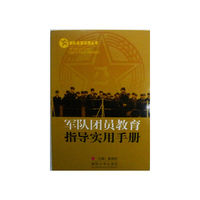 军队团员教育指导实用手册/部队基层实用丛书(部队基层实用丛书)
