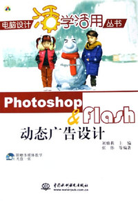 Photoshop & Flash动态广告设计 （电脑设计活学活用丛书）