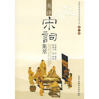 英译宋词集萃(中国文化汉外对照丛书第二辑)