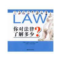你对法律了解多少？（图文并茂）