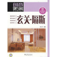 创意家居百科系列丛书 玄关？隔断