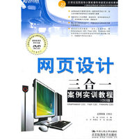 网页设计三合一案例实训教程