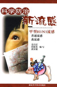 科学防治新流感-甲型H1N1流感
