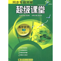 同步专题突破超级课堂高中化学3(物质结构与性质)(选修)