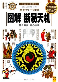 图解易经六十四卦:断易天机