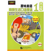 原味美语 高频生活口语俚语完全版 1（附赠1MP3）