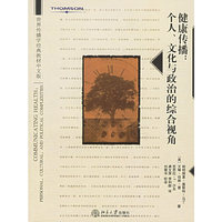 健康传播:个人、文化与政治的综合视角(中文版)